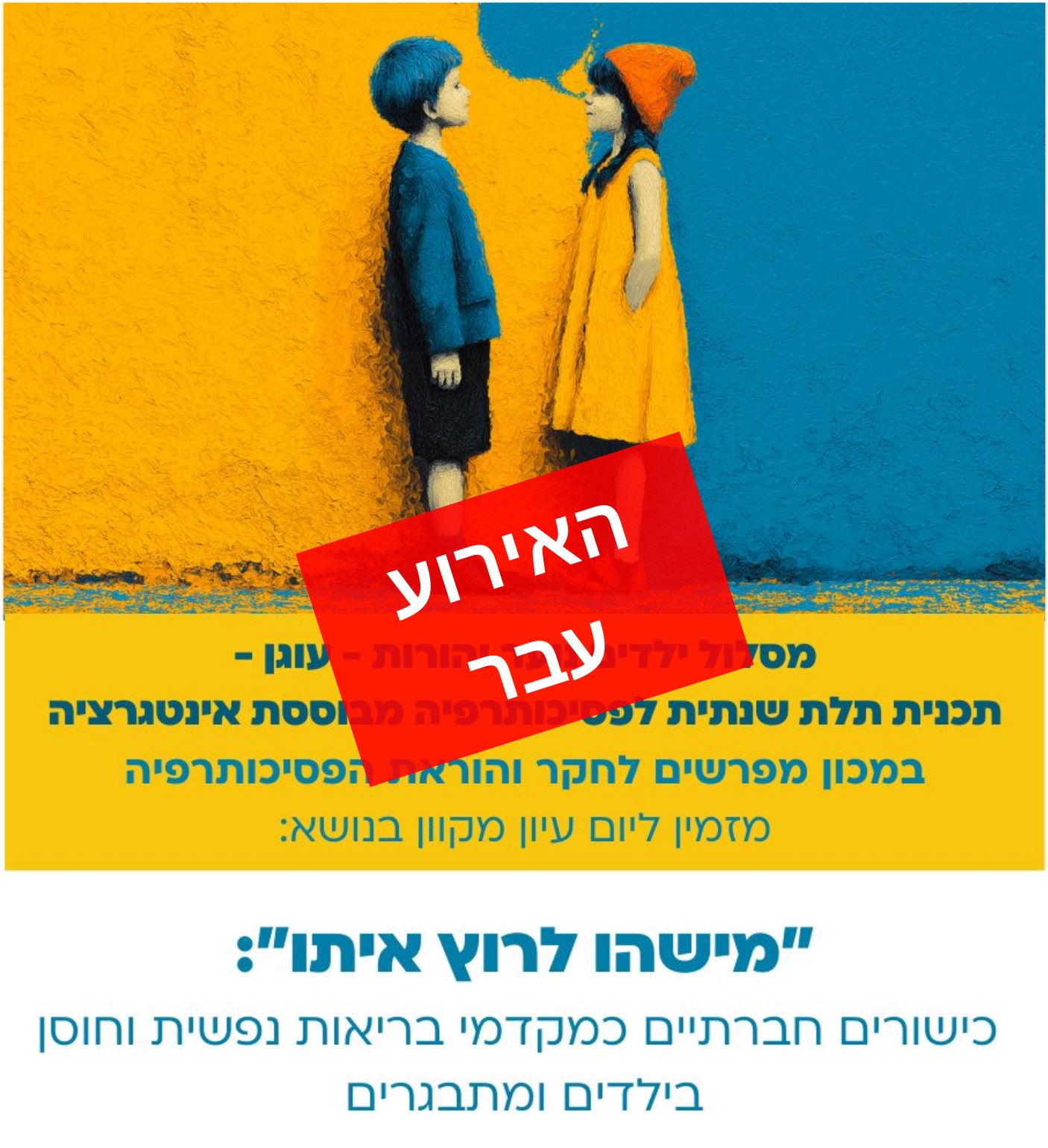 יום העיון של מסלול פסיכותרפיה בילדים נוער והורות